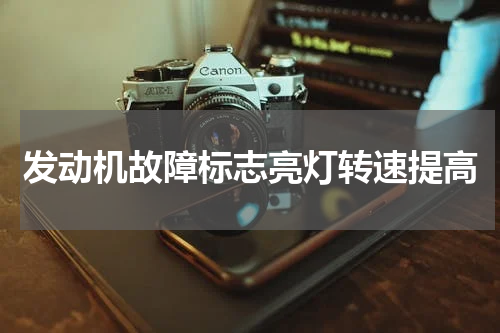 发动机故障标志亮灯转速提高