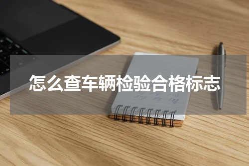 怎么查车辆检验合格标志