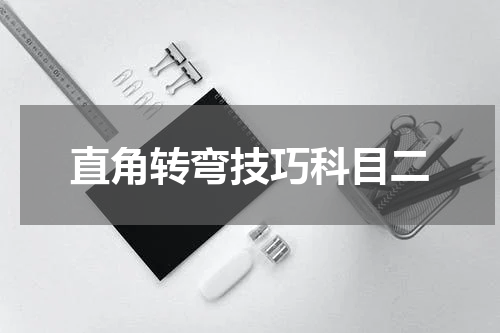 直角转弯技巧科目二