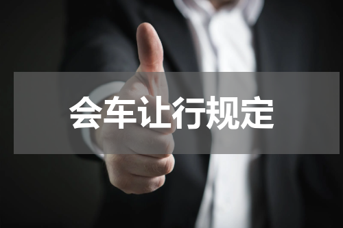 会车让行规定