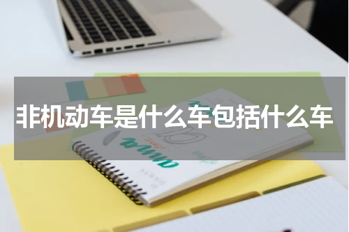 非机动车是什么车包括什么车