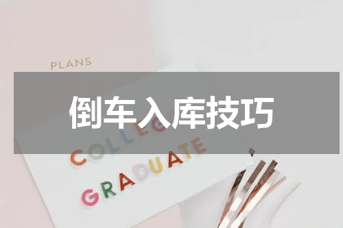 倒车入库技巧