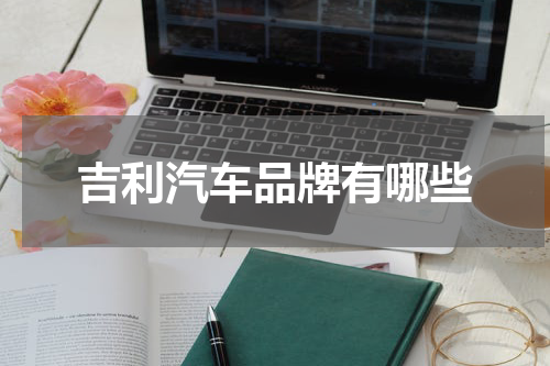 吉利汽车品牌有哪些