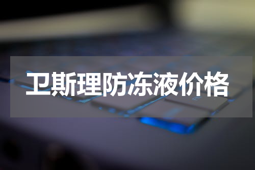 卫斯理防冻液价格