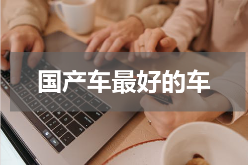 国产车最好的车