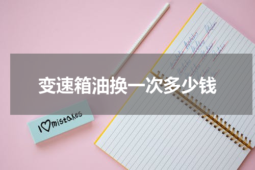 变速箱油换一次多少钱