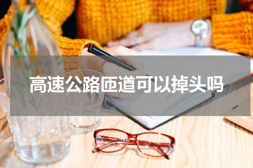 高速公路匝道可以掉头吗