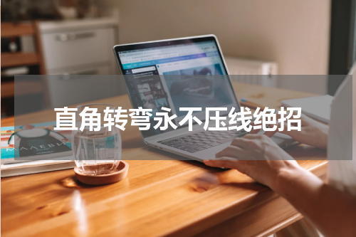 直角转弯永不压线绝招