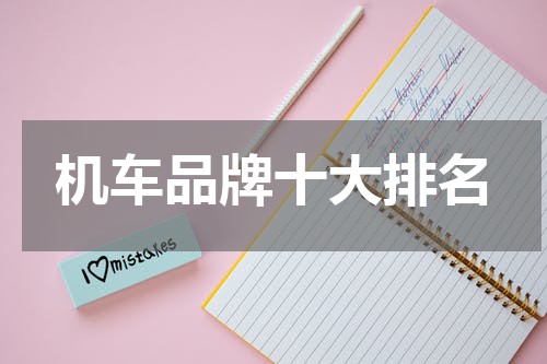 机车品牌十大排名