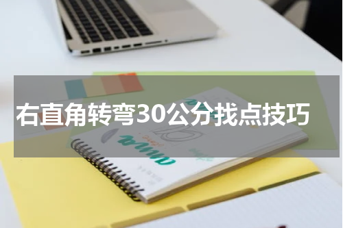 右直角转弯30公分找点技巧