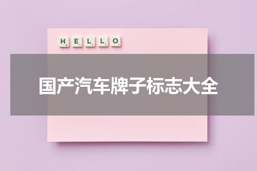 国产汽车牌子标志大全