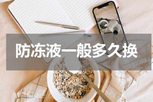 防冻液一般多久换