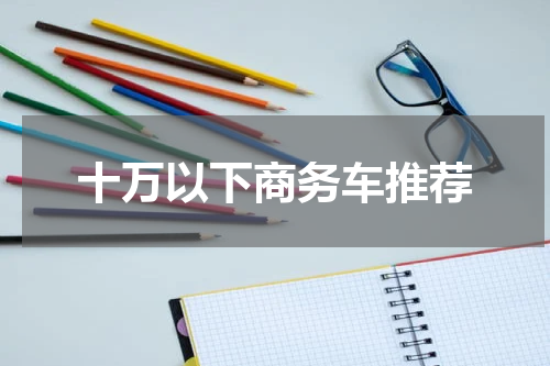 十万以下商务车推荐
