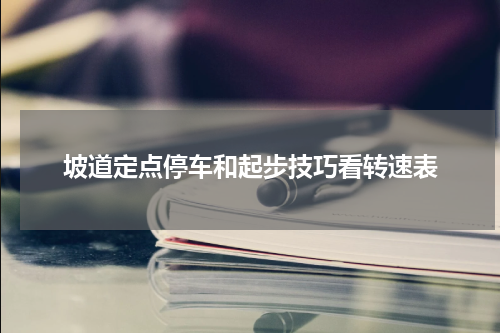 坡道定点停车和起步技巧看转速表