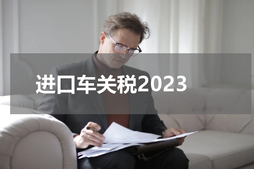 进口车关税2023