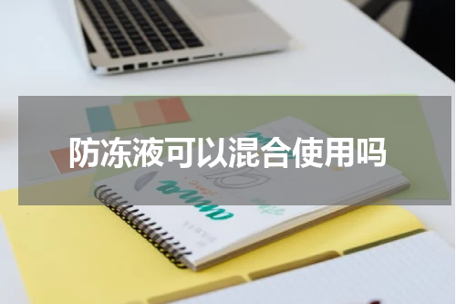 防冻液可以混合使用吗