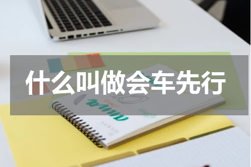 什么叫做会车先行