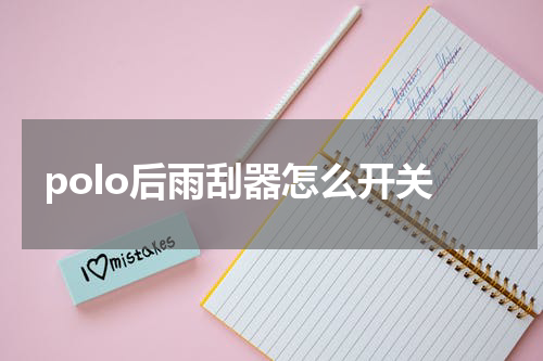polo后雨刮器怎么开关