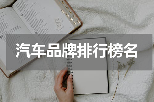 汽车品牌排行榜名