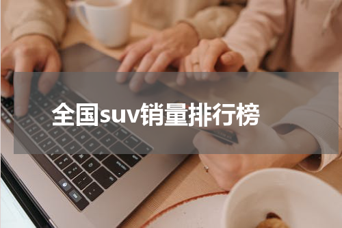 全国suv销量排行榜