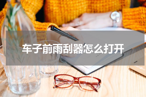 车子前雨刮器怎么打开