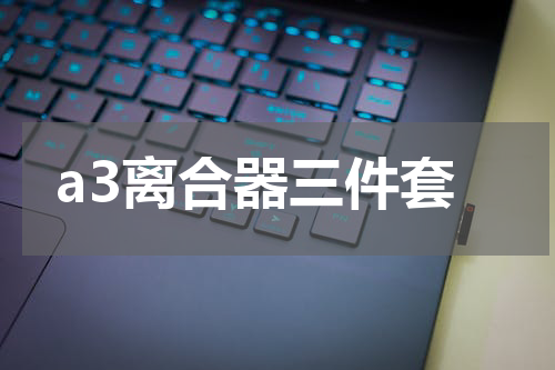 a3离合器三件套