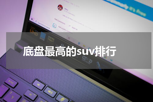 底盘最高的suv排行