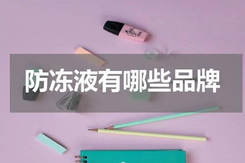 防冻液有哪些品牌