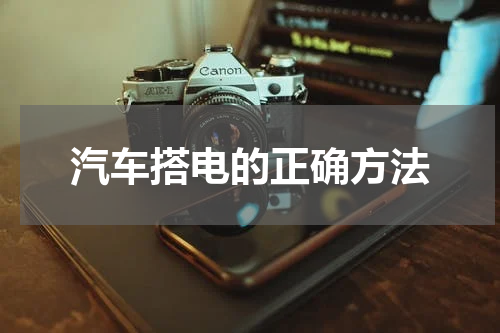 汽车搭电的正确方法
