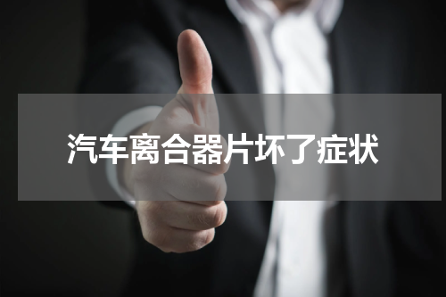 汽车离合器片坏了症状