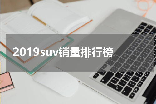 2019suv销量排行榜
