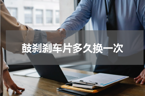 鼓刹刹车片多久换一次