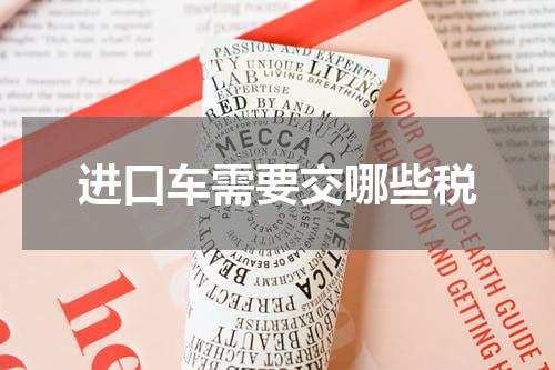 进口车需要交哪些税