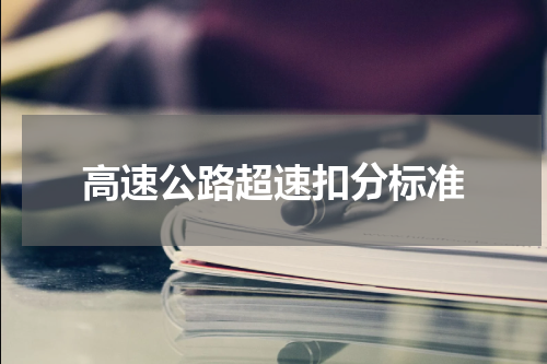 高速公路超速扣分标准