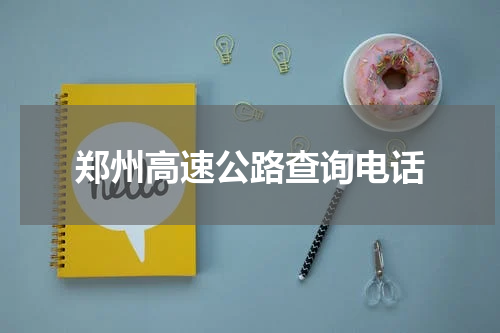 郑州高速公路查询电话
