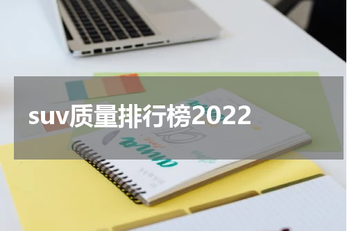 suv质量排行榜2022