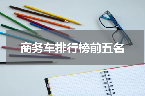商务车排行榜前五名