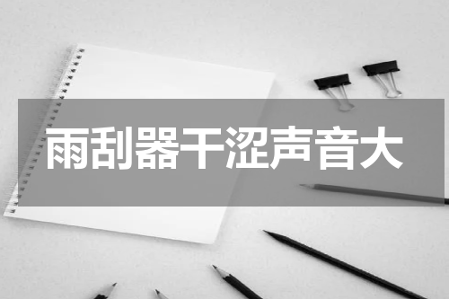 雨刮器干涩声音大