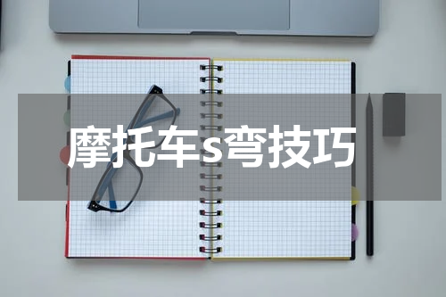 摩托车s弯技巧
