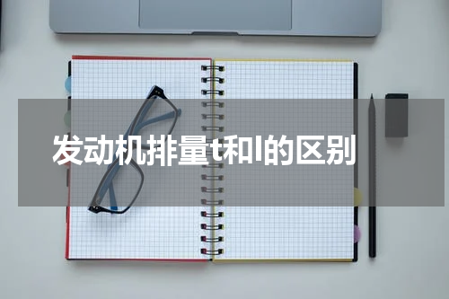 发动机排量t和l的区别