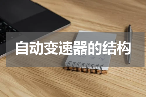自动变速器的结构