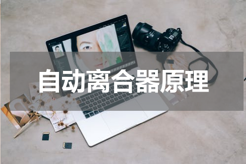 自动离合器原理