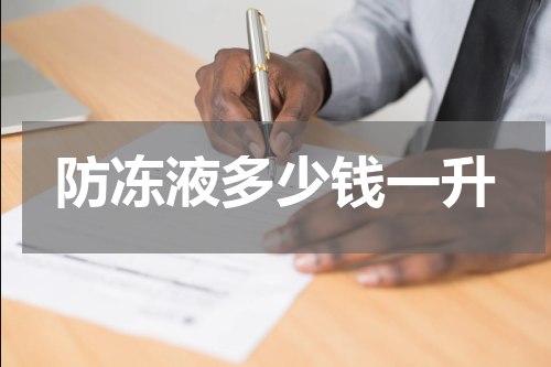 防冻液多少钱一升