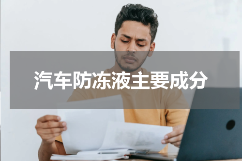 汽车防冻液主要成分