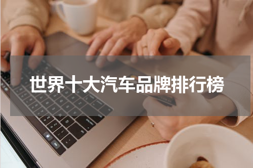 世界十大汽车品牌排行榜