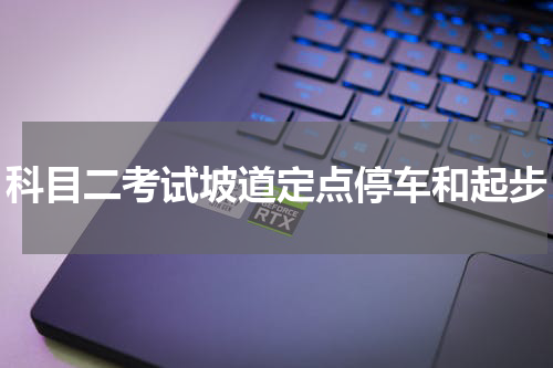 科目二考试坡道定点停车和起步