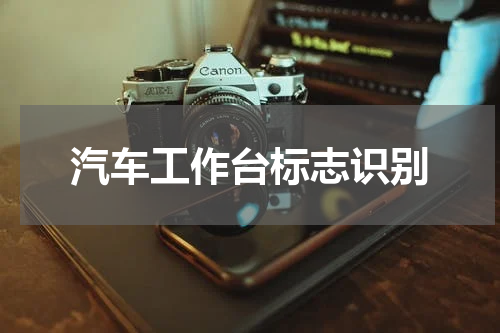 汽车工作台标志识别