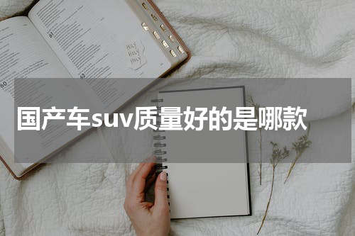 国产车suv质量好的是哪款
