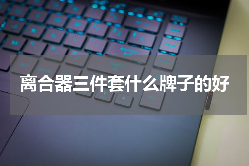 离合器三件套什么牌子的好