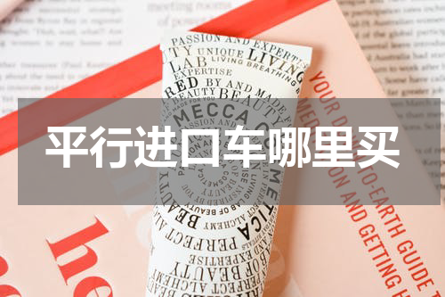 平行进口车哪里买